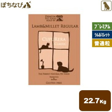 送料無料　CUPURERA CLASSIC ラム&ミレット レギュラー 普通粒 22.7kg |クプレラ クラッシック ドライ 無添加 グレインフリー 全年齢 子犬 シニア 老犬 成犬 プレミアム ドッグ フード オーガニック ラム肉 犬 えさ 餌 ご飯