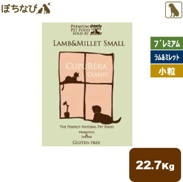 送料無料　CUPURERA CLASSIC ラム&ミレット スモール 小粒 22.7kg |クプレラ クラッシック ドライ 無添加 全年齢 シニア 老犬 成犬 プレミアム ドッグ フード オーガニック ラム肉 野菜 果実 犬 えさ 餌 ご飯