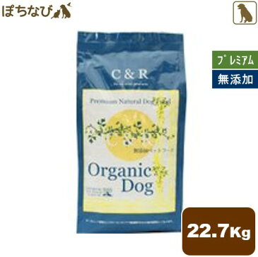 送料無料　C&R オーガニック・ドッグ 22.7kg |(旧 S.G.J.Products エスジージェイ SGJ) 無添加 シーアンドアール プレミアムドッグ フード オーガニック 牛肉 ラム肉