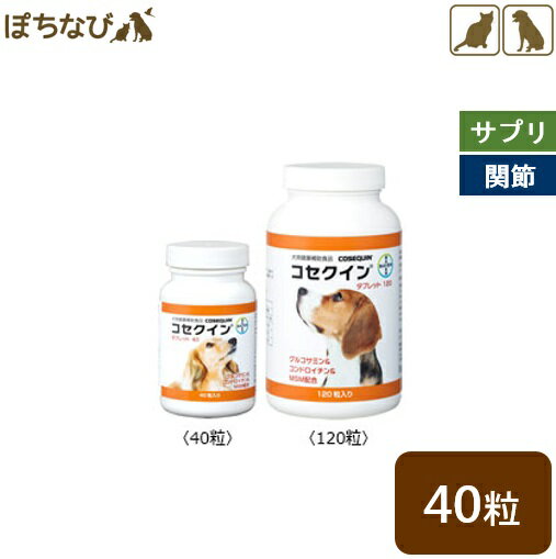 コセクイン タブレット 40粒入 犬 猫 コンドロイチン グルコサミン メチルスルホニルメタン 関節