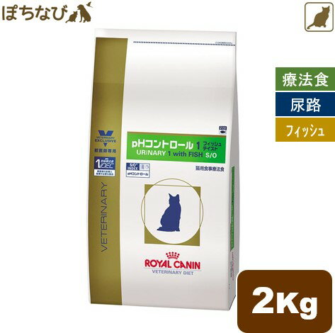 ロイヤルカナン 猫用 pHコントロール　 ドライタイプ1 ドライ フィッシュテイスト タイプ1　2kg 猫