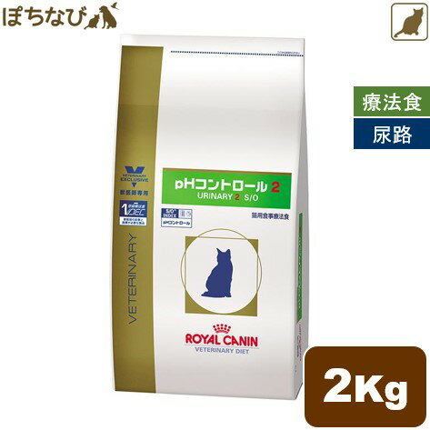 ロイヤルカナン 猫用 pH コントロール ドライタイプ2 ドライ　2kg 猫