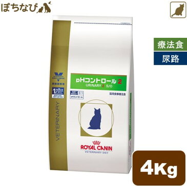 ロイヤルカナン 猫用 pH コントロール ドライタイプ2 ドライ　4kg 猫