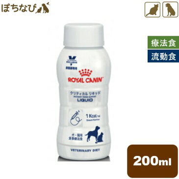 ロイヤルカナン 犬猫用 クリティカルリキッド 200ml 犬 猫 犬用 猫用