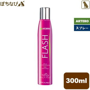 ARTERO FLASH SHINE コンディショナー スプレー 300ml 犬用 トリミング ペット トリミング用品 トリマー お手入れ ブラッシング 艶出し グルーミング