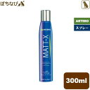 ARTERO マットエックス コンディショナー スプレー 300ml 犬用 トリミング ペット トリミング用品 プロトリマー お手入れ ブラッシング 毛玉とり 艶出し グルーミング 絡みとり