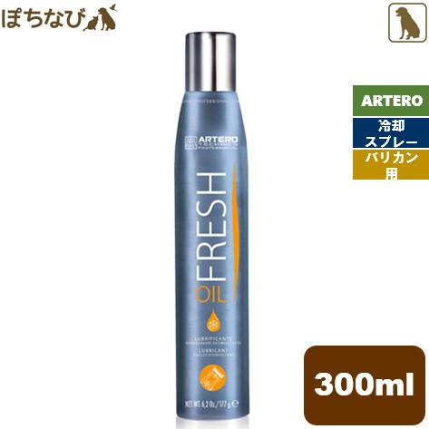 ARTERO オイルフレッシュ 300ml OIL FRESH 正規品