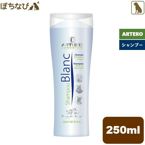 楽天ペットの健康寿命を考えるぽちなびARTERO シャンプー ブラン 250ml Blanc SHAMPOO 犬用 トリミング BATH ペット プロトリマー カット お手入れ ホワイトイング 艶出し