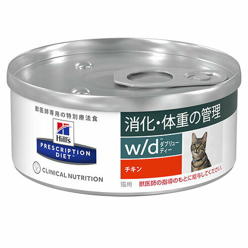 ヒルズ 猫用 w/d 消化 体重管理 チキン ウェット 156g 療法食 キャットフード ごはん エサ 食事 病気 治療 病院 医療 食事療法 健康 管理 栄養 サポート 障害 調整 猫 wd