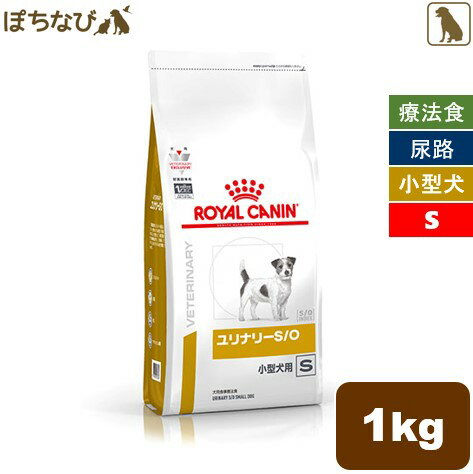 ロイヤルカナン ユリナリー S/O 小型犬用 S (犬用) ドライ 1kg 1袋 犬