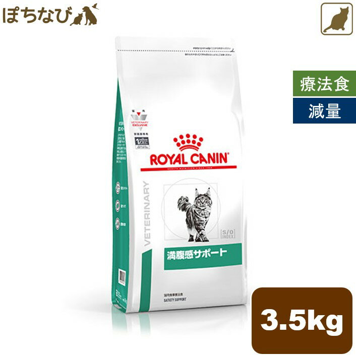 メール便全国送料無料 ロイヤルカナン 猫用 満腹感サポート ドライタイプ3 5kg 猫 輝く高品質な Ionart Ionhosting Hu