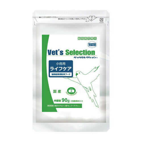 Vet s Selection ベッツセレクション 小鳥用 ライフケア 90g イースター 鳥 インコ オウム バード ヨウム フード 給餌 粉末