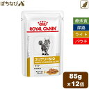 ロイヤルカナン ユリナリー S O ライト 猫用 ウェット パウチタイプ 1ケース 85g 12袋 猫