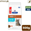 ヒルズ 猫用 k/d 腎臓ケア 早期アシスト 500g 療法食 キャットフード ごはん エサ 食事 病気 治療 病院 医療 食事療法 健康 管理 栄養 サポート 障害 調整 猫