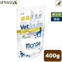 VetSolution 猫用 尿中シュウ酸塩サポート 400g monge 療法食 キャットフード ごはん エサ 食事 病気 治療 病院 医療 食事療法 健康 管理 栄養 サポート 障害 調整 猫