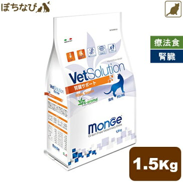 VetSolution 猫用 腎臓サポート 1.5kg monge 療法食 キャットフード ごはん エサ 食事 病気 治療 病院 医療 食事療法 健康 管理 栄養 サポート 障害 調整 猫