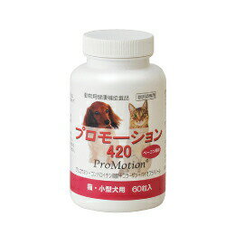 プロモーション420（猫・小型犬用）60粒入