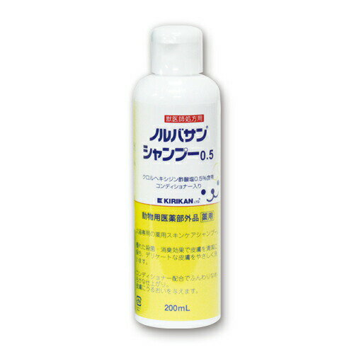 ノルバサンシャンプー0.5 (200ml ) キリカン洋行 犬猫用 薬用 シャンプー 殺菌 皮膚 被毛 洗浄 低刺激