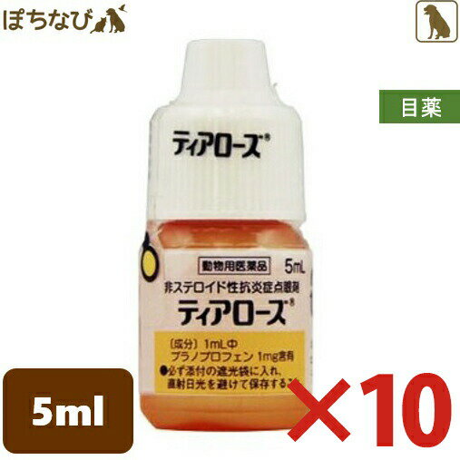 ティアローズ 5ml 【10個セット】 千寿製薬 動物用医薬品 犬 目薬 非ステロイド性抗炎症点眼剤 結膜炎 角膜炎 眼瞼炎 涙やけ 点眼