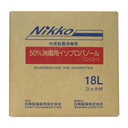 50％消毒用イソプロパノール　ニッコー 18L/箱 コック付 消毒 手指 皮膚 アルコール消毒 大容量 日興製薬株式会社