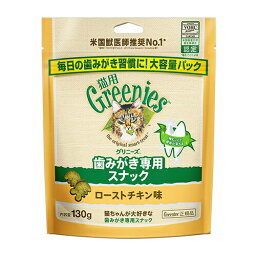 グリニーズ 猫用 ローストチキン味 130g 1袋 マースジャパンリミテッド 猫 ガム デンタルケア おやつ 歯磨き