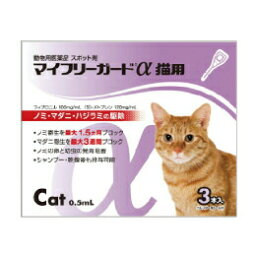 マイフリーガードα 猫用 0.5mL 1箱(3個) ノミ ダニ マダニ 駆除