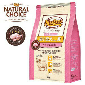 ニュートロ ナチュラルチョイス 超小型犬用 成犬用 チキン＆玄米 2kg 1袋 犬 ドッグフード Nutro