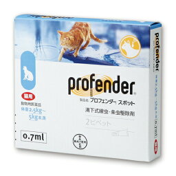 プロフェンダースポット 猫用 0.7mL 1箱(2本) スポットタイプ エランコジャパン 滴下式線虫 条虫駆除剤