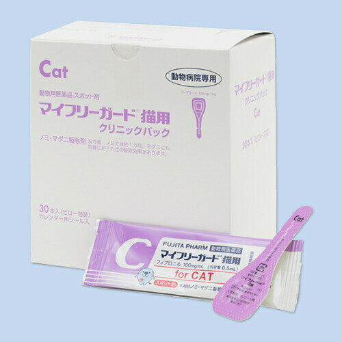 マイフリーガードクリニックパック 猫用 0.5mL 1箱 30個 ノミ マダニ 駆除 12週齢以上