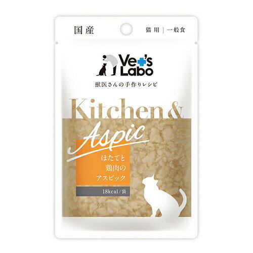 楽天ペットの健康寿命を考えるぽちなびKitchen & Aspic ほたてと鶏肉のアスピック 40g 1袋 Vet’s Labo 猫用 国産