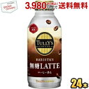 伊藤園 TULLY’S COFFEE BARISTA 039 S 無糖LATTE 370mlボトル缶 24本入 (バリスタズラテ タリーズコーヒー 無糖カフェラテ 無糖ラテ)