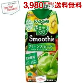 カゴメ 野菜生活100 Smoothie グリーンスムージー 330ml紙パック 12本入 (野菜生活スムージー 野菜ジュース)