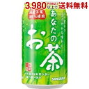 サンガリア あなたのお茶 340g缶 24本入