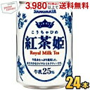 サンガリア 紅茶姫ロイヤルミルクティー 275g缶 24本入