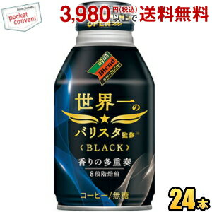 クーポン配布中★ダイドーブレンドブラック 世界一のバリスタ監修 260gボトル缶 24本入 (ブラックコーヒー)