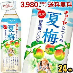 チョーヤ CHOYA 夏梅 限定出荷 500gペットボトル 24本入 梅ジュース 紀州産南高梅使用 なつうめ