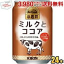 クーポン配布中★キリン 小岩井 ミルクとココア 280g缶 24本入