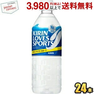 お買いものパンダのお皿プレゼント開催中★キリン ラブズスポーツ （LOVES SPORTS） 555mlペットボトル 24本入 (スポーツドリンク)