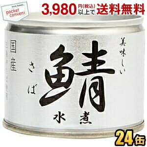 伊藤食品 190g美味しい鯖 水煮 24缶入 (沖縄の塩 シママース使用