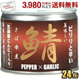 伊藤食品 190g美味しい鯖 水煮 黒胡椒・にんにく入り