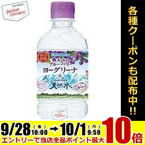 サントリー奥大山のブルーベリーヨーグリーナ&サントリー天然水280mlペットボトル 24本入(ミネラルウォーター 水 フレーバーウォーター)