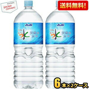 【送料無料】アサヒ おいしい水 六甲 2Lペットボトル 12