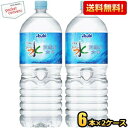 【送料無料】アサヒ おいしい水 六甲 2Lペットボトル 12本（6本×2ケース） (六甲のおいしい水 ...