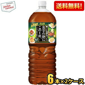 【送料無料】アサヒ 食事の脂にこの1杯。緑茶ブレンド 2Lペットボトル 12本(6本×2ケース) ※北海道800円..