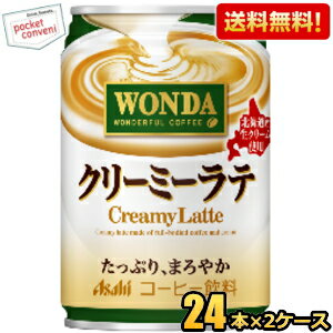 【送料無料】アサヒ WONDA ワンダ クリーミーラテ 280g缶 48本(24本×2ケース) 缶コーヒー カフェラテ ※北海道800円・東北400円の別途送..