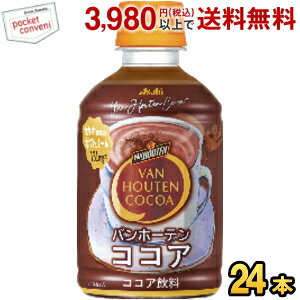 アサヒ【HOT用】バンホーテンココア 280mlペットボトル 24本入 VAN HOUTEN バンホーテン ココア 1