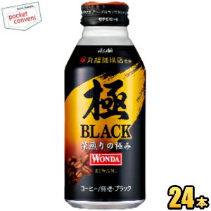 クーポン配布中★アサヒ WONDAワンダ極 ブラック400gボトル缶 24本入(丸福珈琲店監修 缶コーヒー きわみ)