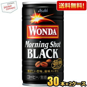 お買いものパンダのお皿プレゼント開催中★【送料無料】アサヒ WONDA ワンダ モーニングショット ブラック 185g缶 60本(30本×2ケース) 缶コーヒー 無糖 ※北海道800円・東北400円の別途送料加算 [39ショップ]