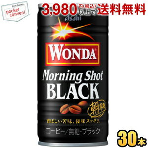 お買いものパンダのお皿プレゼント開催中★アサヒ WONDA ワンダ モーニングショット ブラック 185g缶 30本入 缶コーヒー 無糖