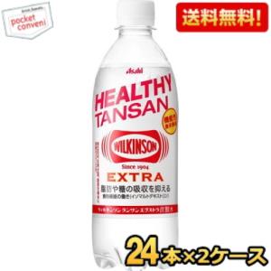 あす楽※期間限定特価アサヒ ウィルキンソン タンサンエクストラ 490mlペットボトル 48本(24本×2ケース)(炭酸水 難消化デキストリン ウイルキンソン)『機能性表示食品 脂肪の吸収を抑える』 ※北海道800円・東北400円の別途送料加算